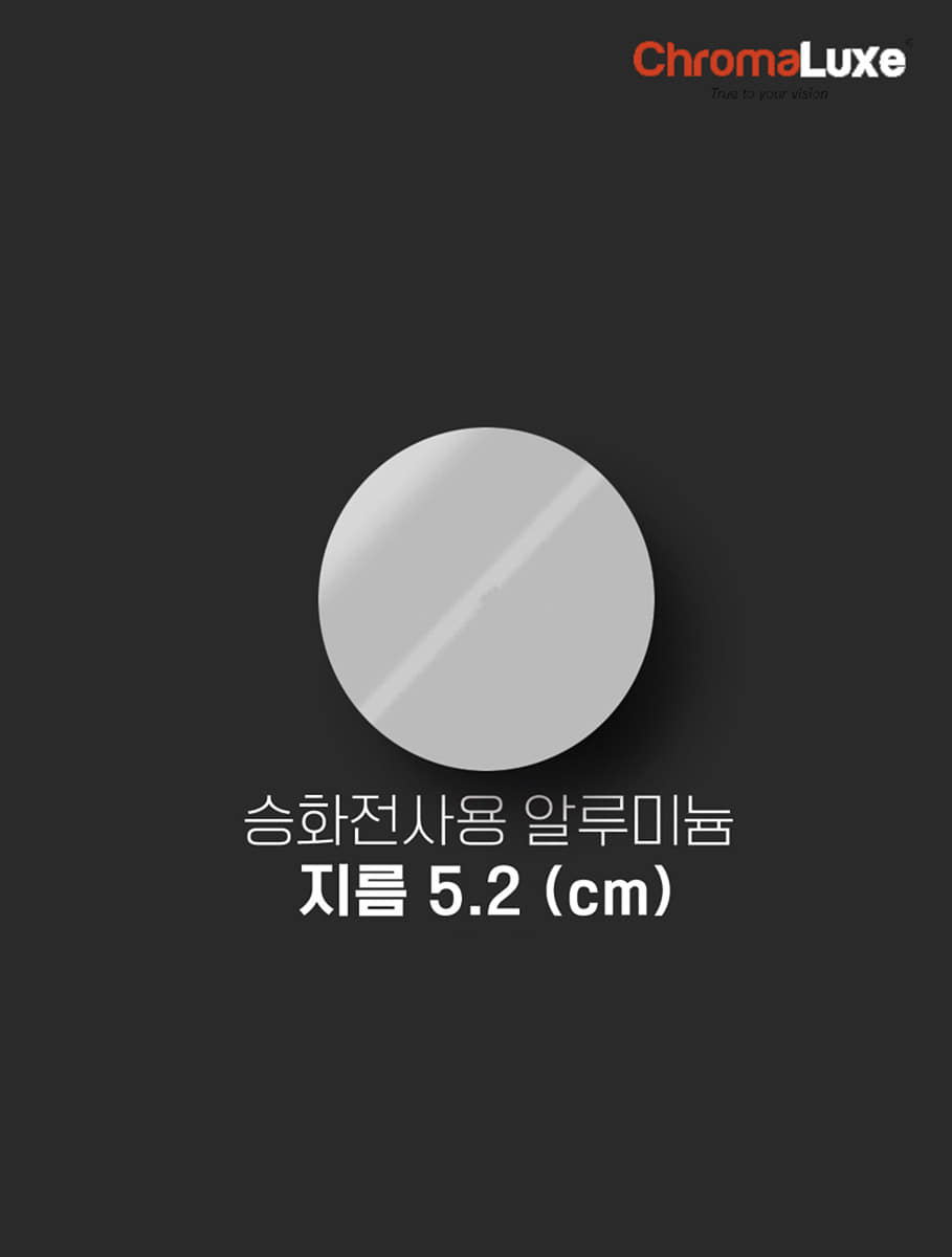 [크로마룩스] 포토 알루미늄 지름 5.2  (cm)