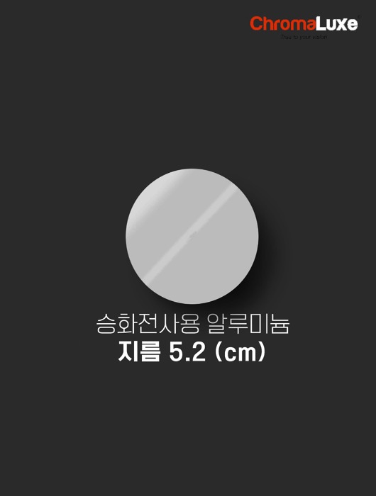 [크로마룩스] 포토 알루미늄 지름 5.2  (cm)